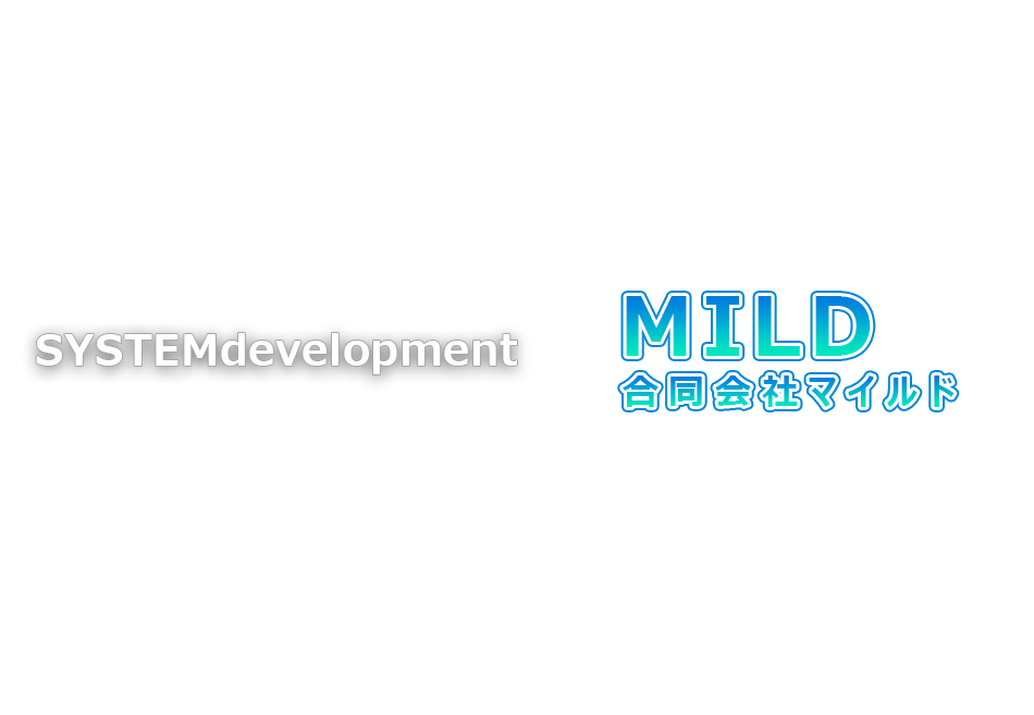 システム開発のマイルド